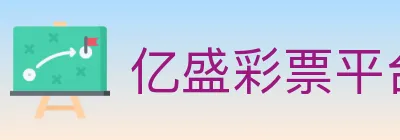 亿盛彩票平台 logo